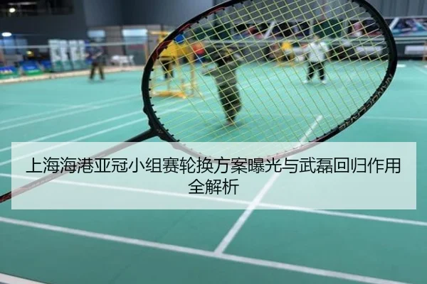 上海海港亚冠小组赛轮换方案曝光与武磊回归作用全解析